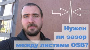 Оставлять ли зазор между листами ОСБ OSB, ОСП при обшивке каркаса?
