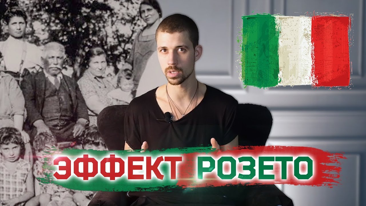 ЭФФЕКТ РОЗЕТО | ВАЖНОСТЬ СОЦИАЛЬНЫХ СВЯЗЕЙ смотреть онлайн