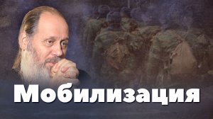Мы на пороге ядерной катастрофы!! Мобилизация в России (о. Владимир Головин)