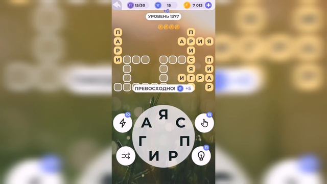 Линия слова / Сказочные солончаки / Уровень 1377 смотреть онлайн