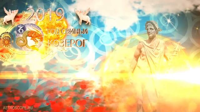 Что ждет Козерога в 2019 году? Точный астропрогноз смотреть онлайн