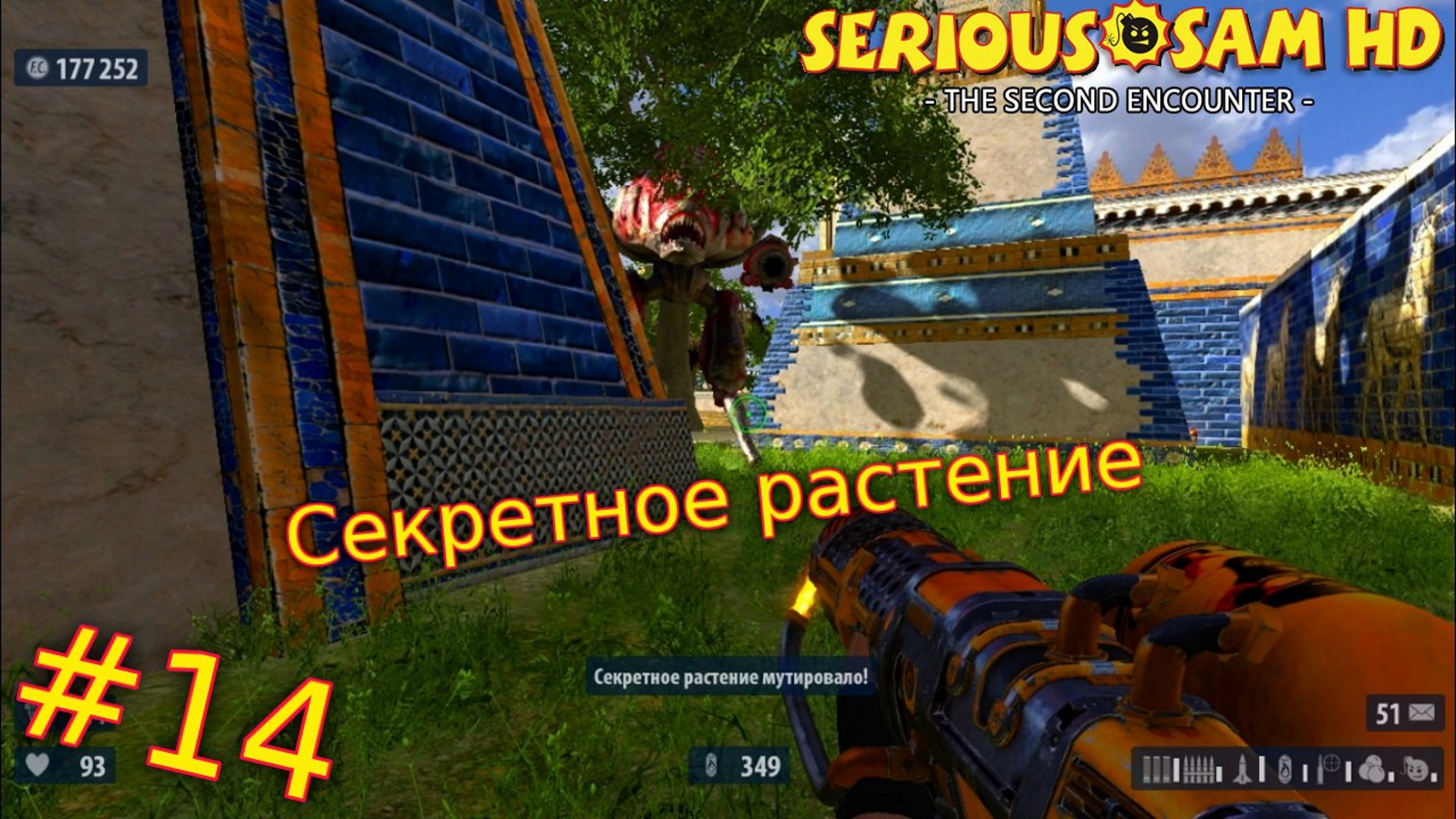 Serious Sam HD: The Second Encounter. №14 - Секретное растение. смотреть онлайн
