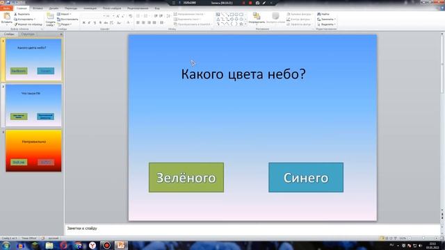 как сделать игру викторина в powerpoint смотреть онлайн