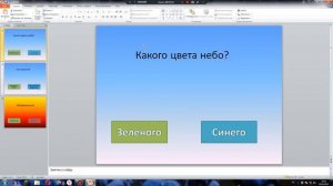 как сделать игру викторина в powerpoint