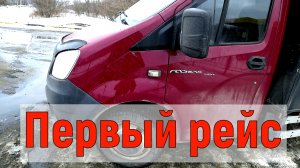 Газель 6 метров, первый пробный рейс