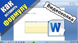 Как вставить сложную формулу в Word