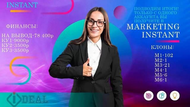 ИНСТАНТ ПРЕДСТАРТ/ INSTANT/ #ideal /СТАРТ В ДЕКАБРЕ