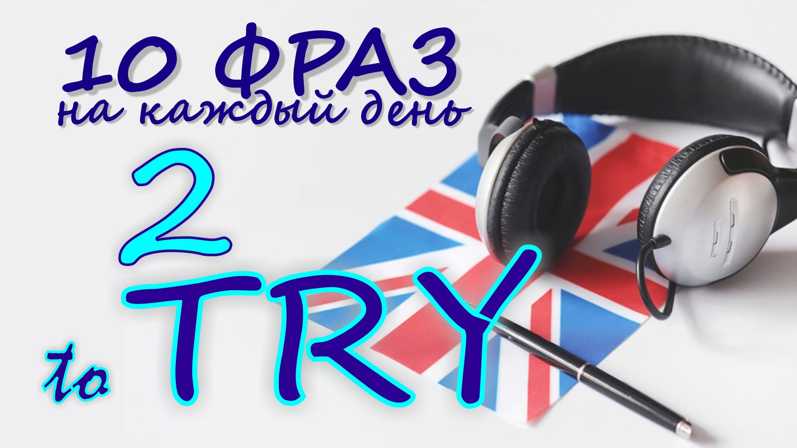 2. Глагол TO TRY. Английский на слух для начинающих