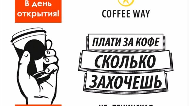 COFFE WAY - плати за кофе сколько захочешь 15 октября в день открытия кофейни в Лиде смотреть онлайн