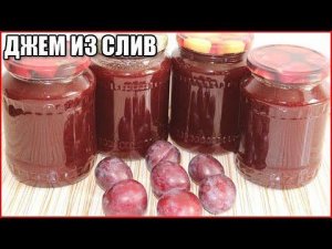ГУСТОЙ ДЖЕМ ИЗ СЛИВЫ НА ЗИМУ