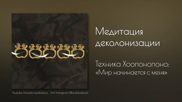 Медитация Деколонизации: Техника Хоопонопоно Доктора Ихалеакала Хью Лина | Родовые практики смотреть онлайн