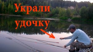 Украли удочку