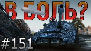 В БОЛЬ? Выпуск №151. ИЗ КНЯЗЕЙ В ГРЯЗЬ! ОБЪЕКТ 279(р) НА РЕДШИРЕ [World of Tanks]