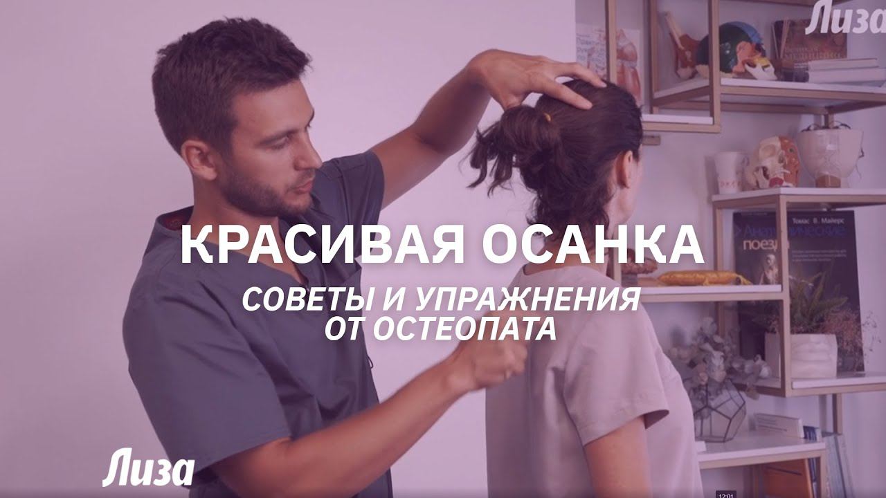 Красота и здоровье тела. Советы остеопата смотреть онлайн