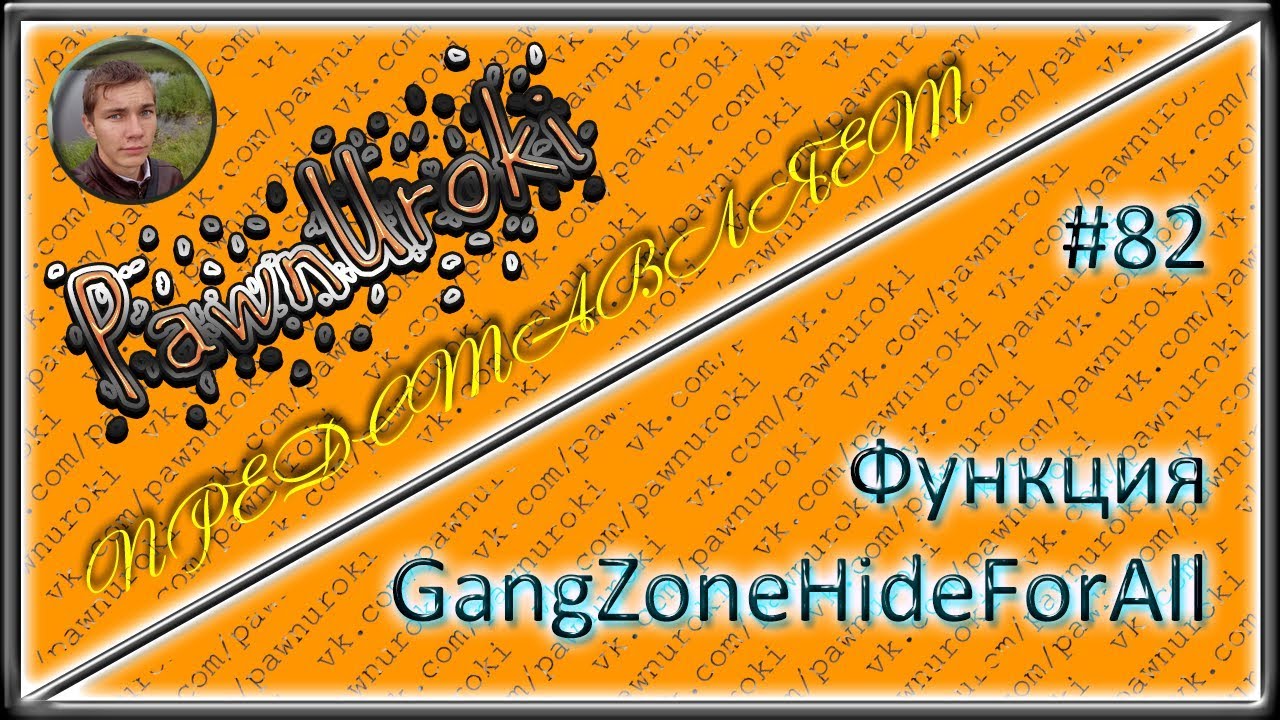 #82[pawno][функции][GangZoneHideForAll] смотреть онлайн