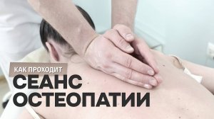 Сеанс остеопатии при межпозвоночной грыже и протрузиях