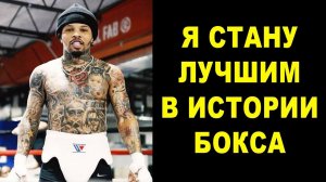 Джервонта “ТАНК” Дэвис - 29-0 - восхождение будущей легенды БОКСА