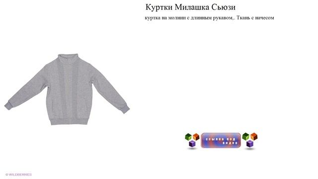 Куртки Милашка Сьюзи Ткань с начесом смотреть онлайн