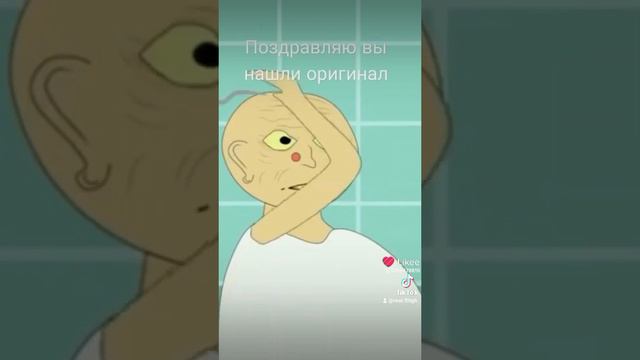 вы нашли оригинал