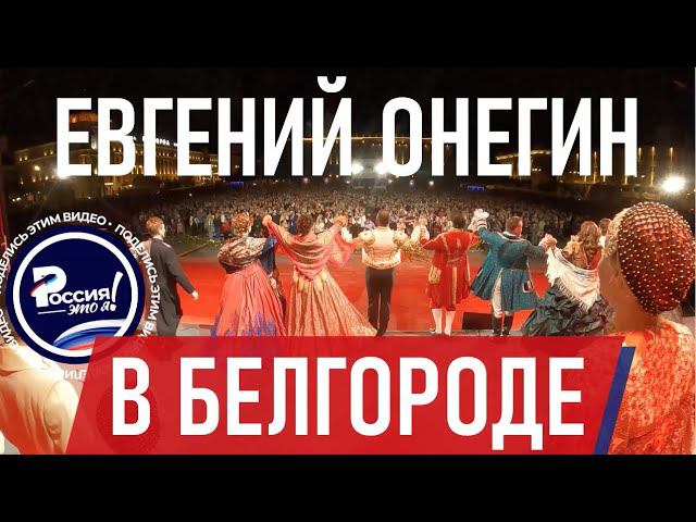 RT - Театр «Геликон» представил оперу Чайковского «Евгений Онегин» в Белгороде смотреть онлайн