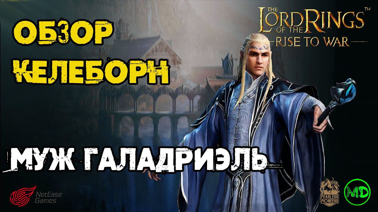 Келеборн (5 ранг) / Обзор Героя / LOTR: Rise To War