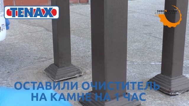 Убираем ржавчину с гранита очистителем Rust Remover / TENAX / смотреть онлайн
