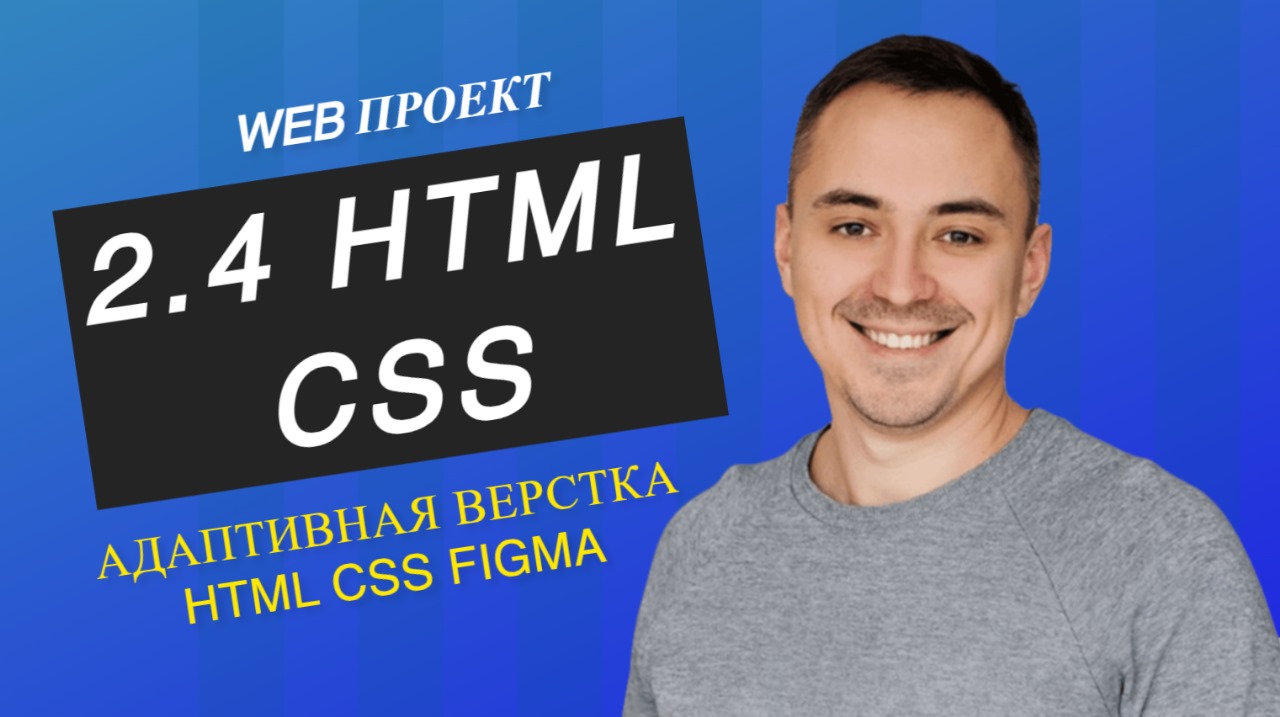 2.4. HTML, CSS (адаптивная верстка, переключение тем светлая и темная) смотреть онлайн