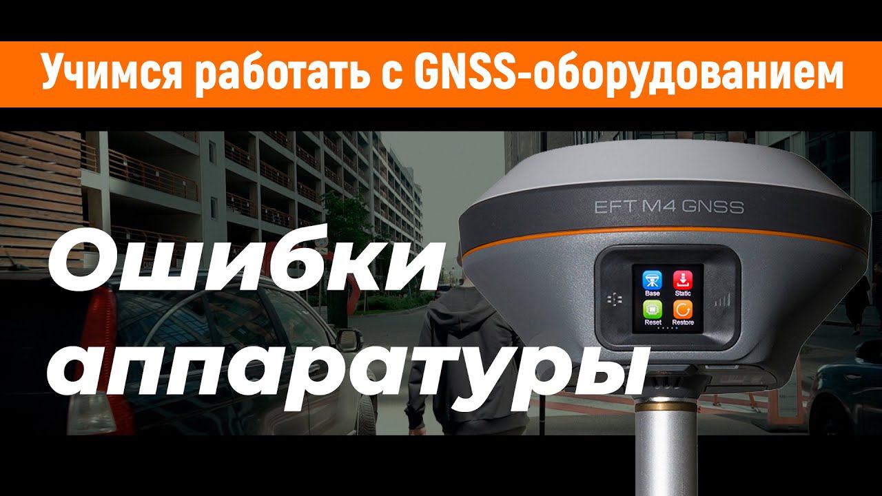 Учимся работать с GNSS-приемниками. Ошибки аппаратуры смотреть онлайн