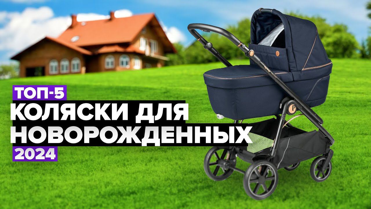 ТОП-5: Лучшие коляски для новорожденных ✔️ Рейтинг детских колясок 2024 году смотреть онлайн