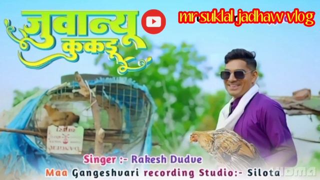 (,नया साल,) नवली जुवानाय,2023🥰 gayak Rakesh Dudve, aadivasi new gane youtube смотреть онлайн