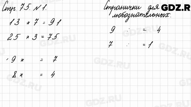 Странички для любознательных, стр. 75 № 1 - Математика 3 класс 2 часть Моро смотреть онлайн