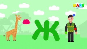 ШАЯН Әлифба - Ж хәрефе