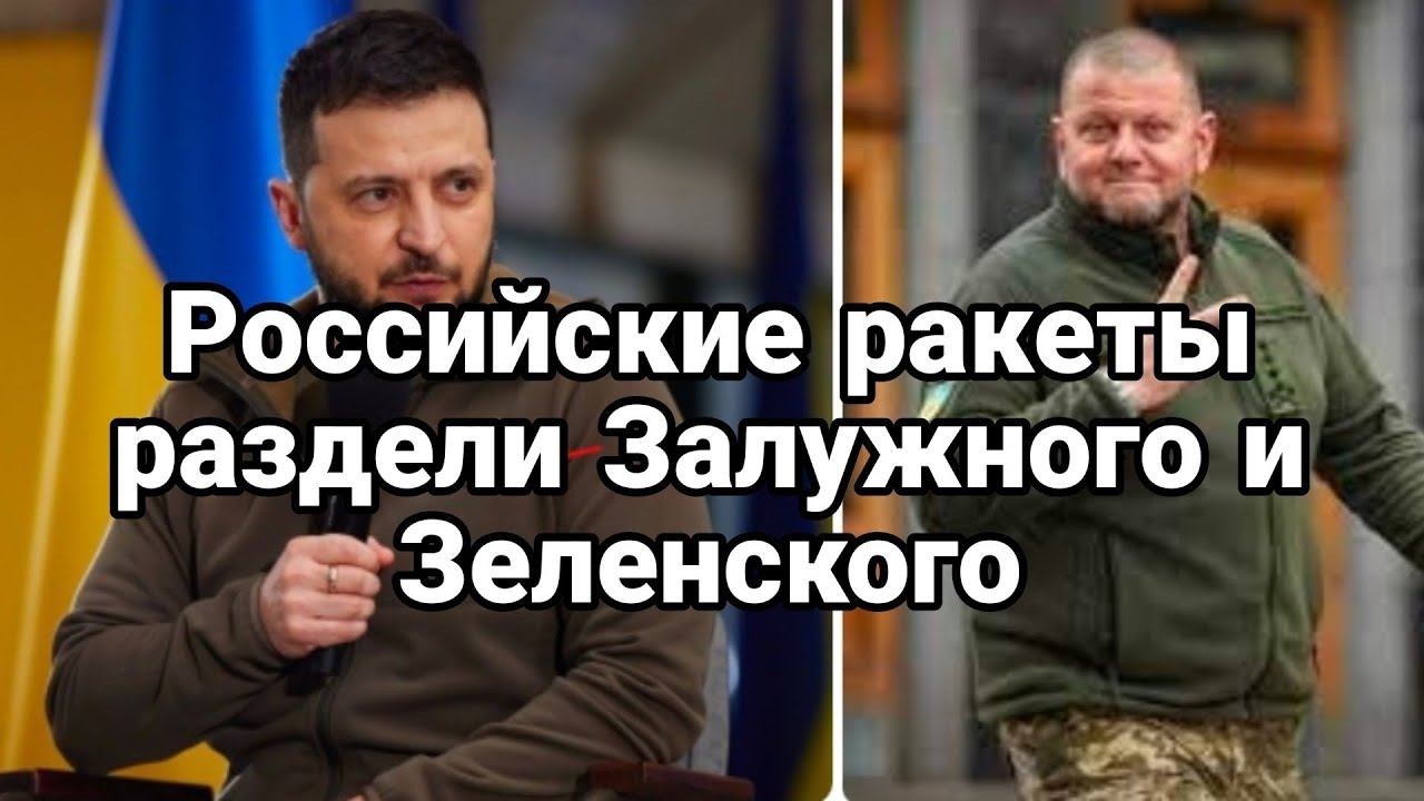 Р0ССИЙСКИЕ РАКЕТЫ РАЗДЕЛИ Зеленского и Залужного