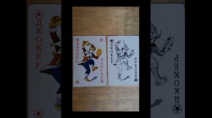 Значение карта Джокер 2