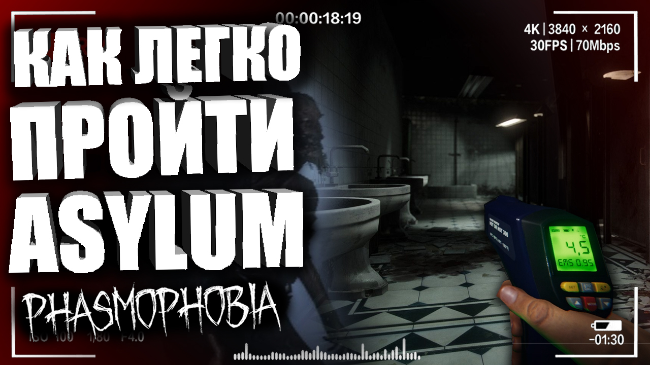 КАК ПРОЙТИ ASYLUM В ФАЗМОФОБИЯ_ — Лёгкая Психушка Phasmophobia ► Гайд для новичков Фазмофобия смотреть онлайн