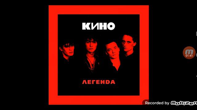 кино боец молодой - (альбом - легенда) ковёр смотреть онлайн