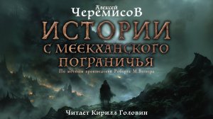 ИСТОРИИ С МЕЕКХАНСКОГО ПОГРАНИЧЬЯ | ТЁМНОЕ ФЭНТЕЗИ