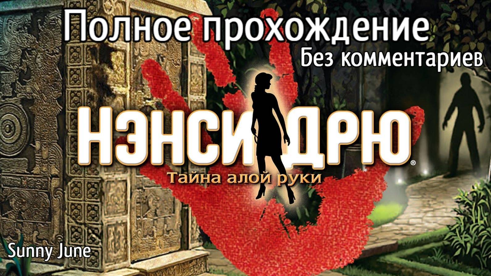 Нэнси Дрю: Тайна алой руки. Полное прохождение. Без комментариев смотреть онлайн