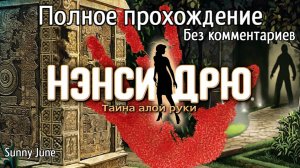 Нэнси Дрю: Тайна алой руки. Полное прохождение. Без комментариев
