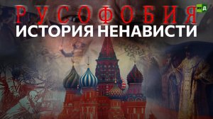 Русофобия. История ненависти