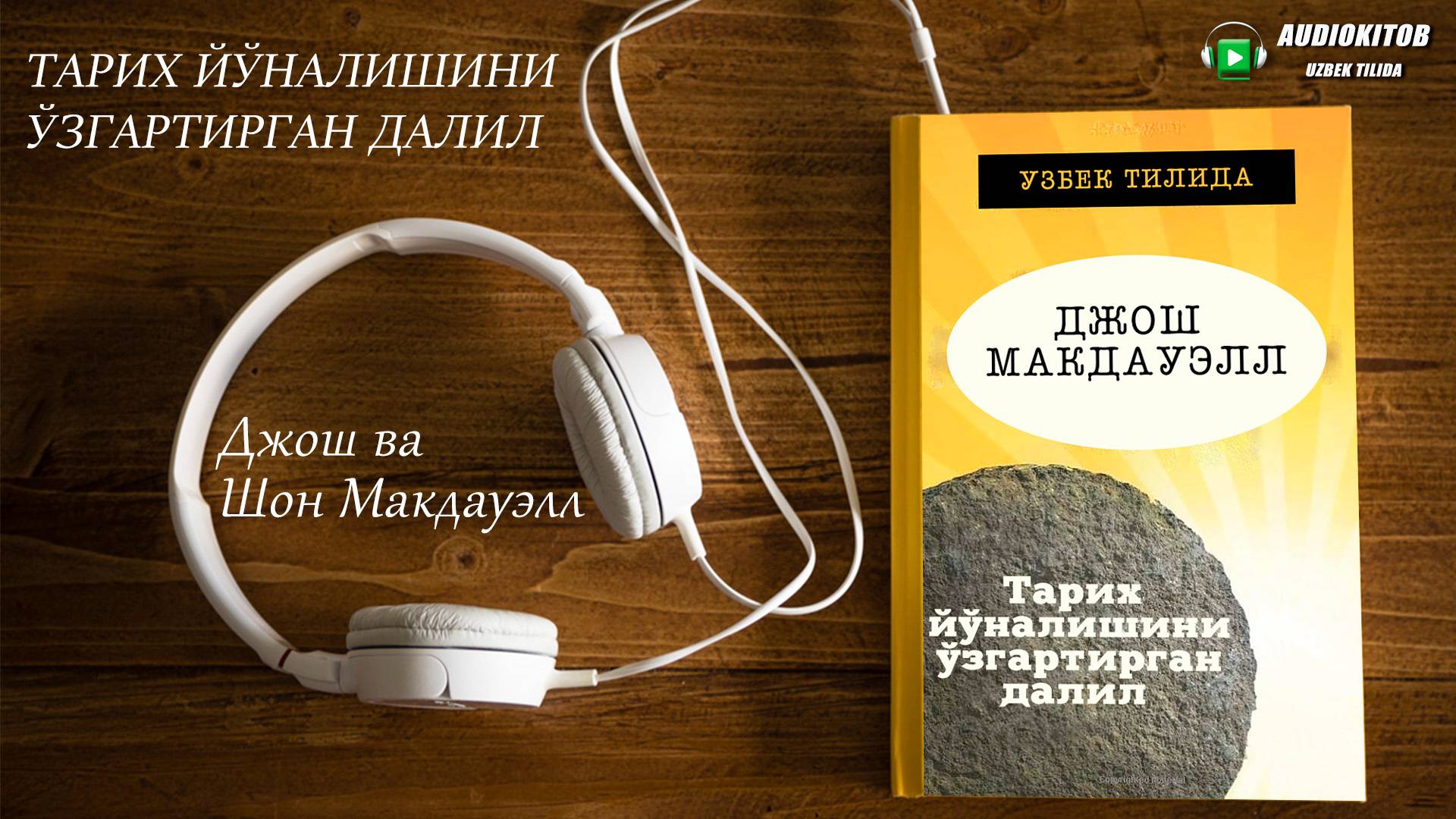 Audiokitob Uzbek Tilida | Djosh Va Shon Makdauell - Tarix Yo‘nalishini O‘zgartirgan Dalil.