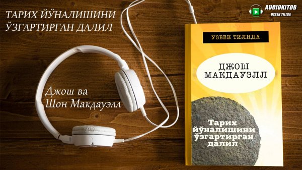Audiokitob Uzbek tilida | Djosh va Shon Makdauell - Tarix yo‘nalishini o‘zgartirgan dalil.