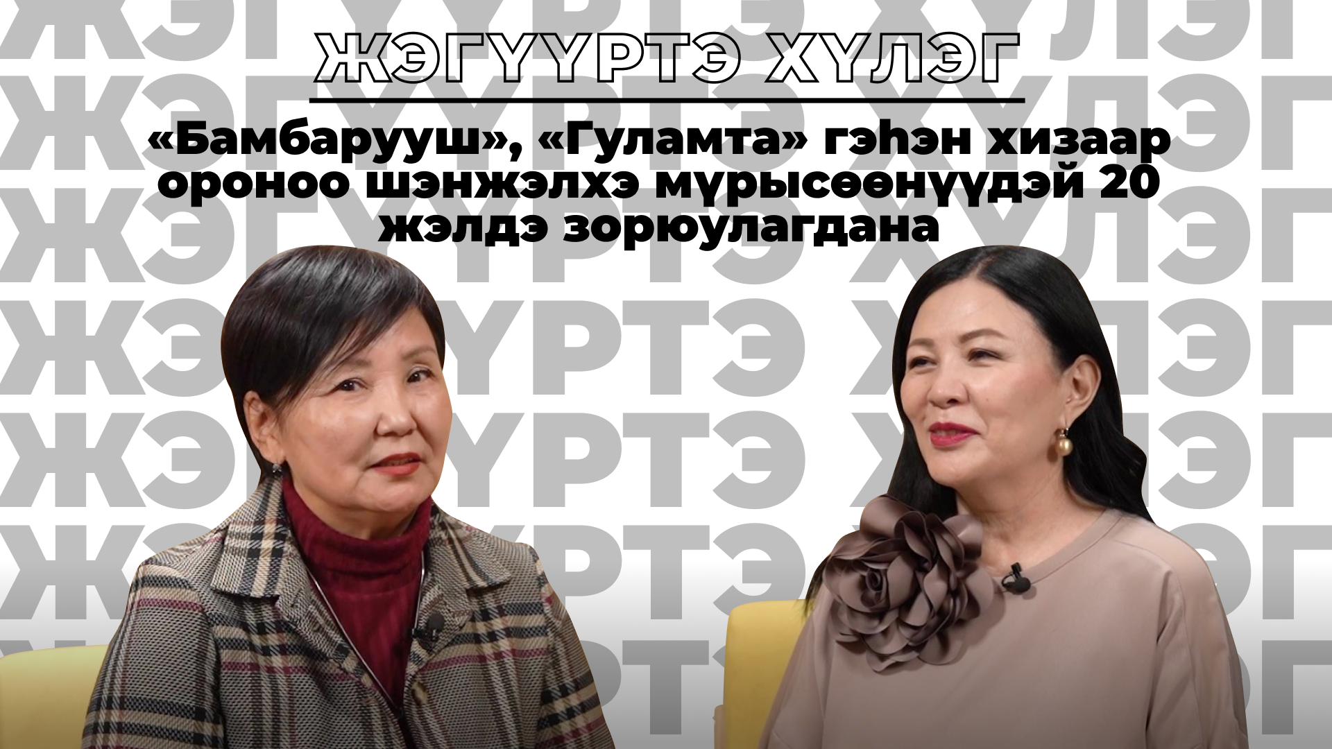 Жэгүүртэ хүлэг. «Бамбарууш», «Гуламта» гэhэн хизаар ороноо шэнжэлхэ мүрысөөнүүдэй 20 жэлдэ зорюулагд смотреть онлайн