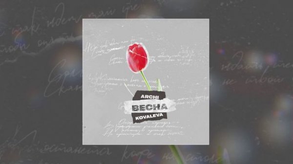 ARCHI, KOVALEVA - Весна (Официальная премьера трека)