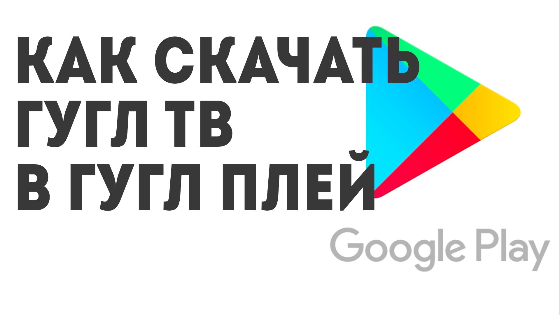 Как скачать Гугл ТВ в Гугл Плей
