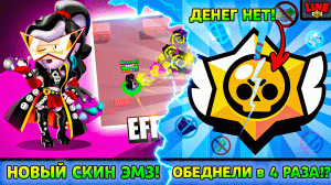 БЕЗ РОССИИ БРАВЛ ОБЕДНЕЛ в 4 РАЗА!?! НОВЫЙ СКИН ЭМЗ! Новости Лайна Бравл Старс