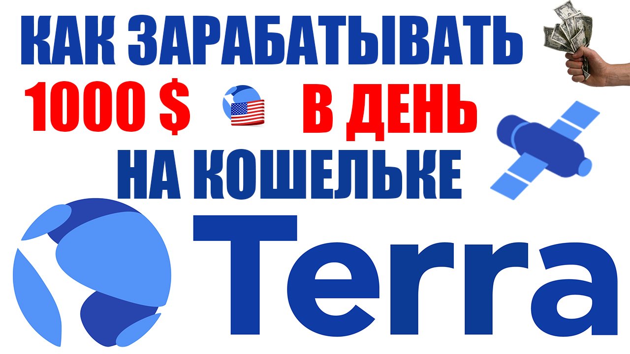 КАК ЗАРАБОТАТЬ НА TERRA WALLET КОШЕЛЬКЕ? КАК УСТАНОВИТЬ UST WALLET / РУКОВОДСТВО / ИНСТРУКЦИЯ