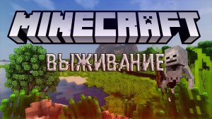 Выживание в Майнкрафт! 1 серия!