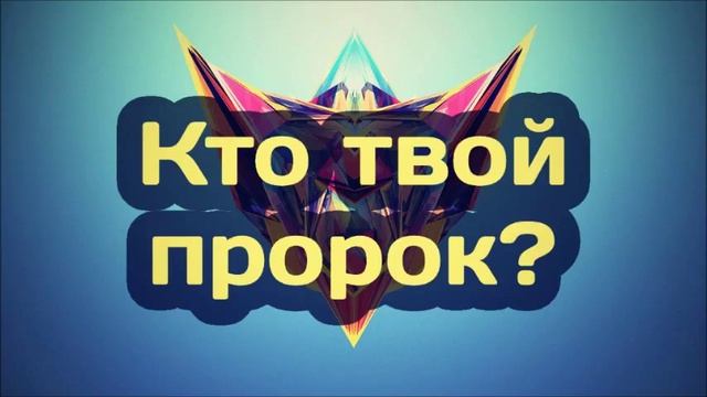 Кто твой пророк? ¦¦ Абу Яхья Крымский смотреть онлайн