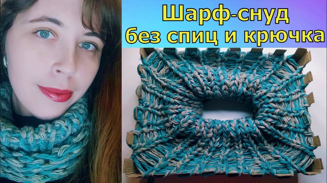 ВЯЖЕМ ПРОСТОЙ ШАРФ-СНУД БЕЗ КРЮЧКА И СПИЦ//ВЯЗАНИЕ НА КОРОБКЕ//ДЛЯ НАЧИНАЮЩИХ//МАСТЕР-КЛАСС//CROCHET смотреть онлайн